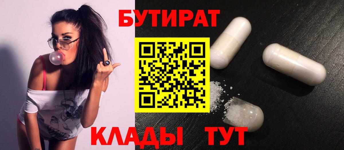 Бутират бутик  Бутират  Оренбург  Вход с VPN 